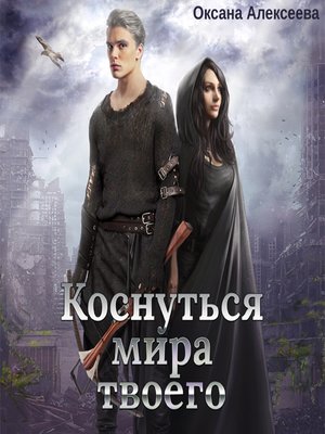 cover image of Коснуться мира твоего